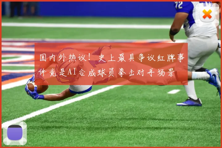 国内外热议！史上最具争议红牌事件竟是AI合成球员拳击对手场景
