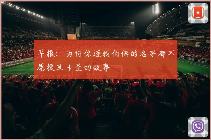 早报：为何你连我们俩的名字都不愿提及卡圣的故事