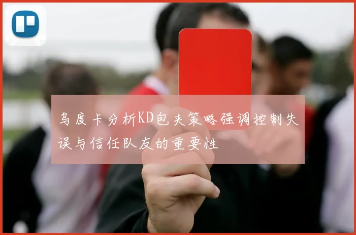 乌度卡分析KD包夹策略强调控制失误与信任队友的重要性