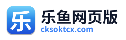 乐鱼网页版